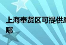 上海奉賢區(qū)可提供康寶電磁爐維修服務地址在哪