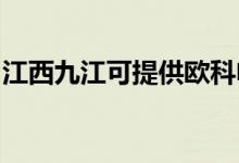 江西九江可提供歐科電磁爐維修服務(wù)地址在哪