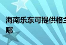 海南樂東可提供格蘭仕電磁爐維修服務(wù)地址在哪