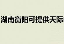 湖南衡陽可提供天際電磁爐維修服務地址在哪