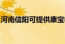 河南信陽可提供康寶電磁爐維修服務地址在哪