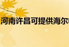 河南許昌可提供海爾電磁爐維修服務(wù)地址在哪