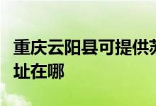 重慶云陽縣可提供蘇泊爾抽油煙機(jī)維修服務(wù)地址在哪