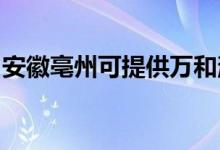 安徽亳州可提供萬(wàn)和消毒柜維修服務(wù)地址在哪