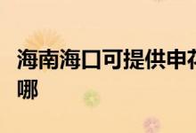 海南海口可提供申花抽油煙機(jī)維修服務(wù)地址在哪
