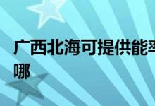 廣西北?？商峁┠苈食橛蜔煓C維修服務地址在哪