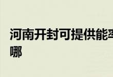 河南開封可提供能率抽油煙機維修服務地址在哪