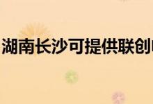 湖南長沙可提供聯(lián)創(chuàng)電磁爐維修服務地址在哪