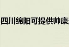 四川綿陽(yáng)可提供帥康消毒柜維修服務(wù)地址在哪