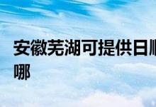 安徽蕪湖可提供日順抽油煙機維修服務地址在哪