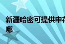 新疆哈密可提供申花抽油煙機(jī)維修服務(wù)地址在哪