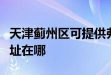 天津薊州區(qū)可提供弗蘭卡抽油煙機維修服務(wù)地址在哪