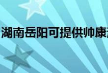 湖南岳陽(yáng)可提供帥康消毒柜維修服務(wù)地址在哪
