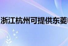 浙江杭州可提供東菱電磁爐維修服務(wù)地址在哪
