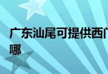 廣東汕尾可提供西門(mén)子消毒柜維修服務(wù)地址在哪