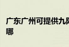 廣東廣州可提供九陽(yáng)抽油煙機(jī)維修服務(wù)地址在哪