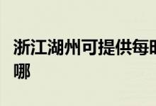 浙江湖州可提供每時(shí)樂(lè)電磁爐維修服務(wù)地址在哪