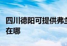 四川德陽可提供弗蘭卡抽油煙機維修服務(wù)地址在哪