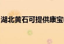 湖北黃石可提供康寶電磁爐維修服務地址在哪