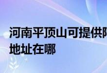 河南平頂山可提供阿里斯頓抽油煙機維修服務地址在哪