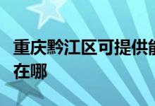 重慶黔江區(qū)可提供能率抽油煙機維修服務地址在哪