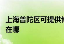 上海普陀區(qū)可提供博世抽油煙機維修服務(wù)地址在哪