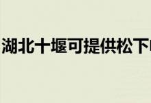 湖北十堰可提供松下電磁爐維修服務地址在哪
