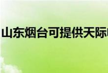 山東煙臺可提供天際電磁爐維修服務地址在哪