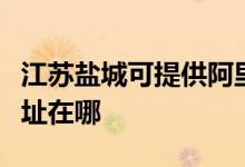 江蘇鹽城可提供阿里斯頓抽油煙機維修服務地址在哪
