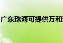 廣東珠?？商峁┤f(wàn)和消毒柜維修服務(wù)地址在哪