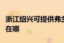 浙江紹興可提供弗蘭卡抽油煙機維修服務(wù)地址在哪