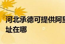 河北承德可提供阿里斯頓抽油煙機維修服務地址在哪
