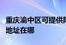 重慶渝中區(qū)可提供阿里斯頓抽油煙機維修服務地址在哪