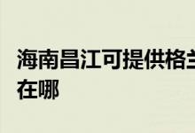 海南昌江可提供格蘭仕抽油煙機維修服務(wù)地址在哪