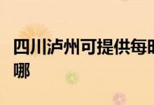 四川瀘州可提供每時(shí)樂(lè)電磁爐維修服務(wù)地址在哪