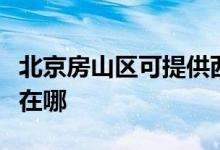 北京房山區(qū)可提供西門(mén)子消毒柜維修服務(wù)地址在哪