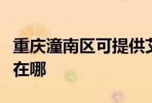 重慶潼南區(qū)可提供艾美特電磁爐維修服務(wù)地址在哪