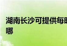 湖南長(zhǎng)沙可提供每時(shí)樂(lè)電磁爐維修服務(wù)地址在哪