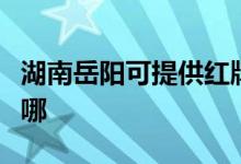 湖南岳陽(yáng)可提供紅牌抽油煙機(jī)維修服務(wù)地址在哪