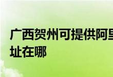 廣西賀州可提供阿里斯頓抽油煙機維修服務地址在哪