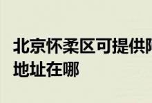 北京懷柔區(qū)可提供阿里斯頓抽油煙機維修服務地址在哪