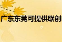 廣東東莞可提供聯(lián)創(chuàng)電磁爐維修服務地址在哪