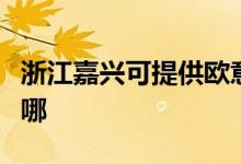 浙江嘉興可提供歐意抽油煙機維修服務地址在哪