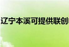 遼寧本溪可提供聯(lián)創(chuàng)電磁爐維修服務地址在哪
