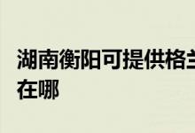 湖南衡陽可提供格蘭仕抽油煙機維修服務(wù)地址在哪