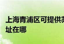 上海青浦區(qū)可提供蘇泊爾抽油煙機維修服務地址在哪