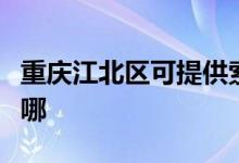 重慶江北區(qū)可提供索奇消毒柜維修服務地址在哪