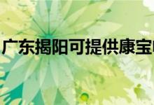 廣東揭陽可提供康寶電磁爐維修服務地址在哪