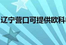 遼寧營口可提供歐科電磁爐維修服務地址在哪