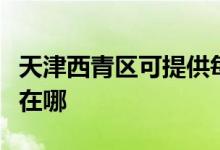天津西青區(qū)可提供每時(shí)樂(lè)電磁爐維修服務(wù)地址在哪